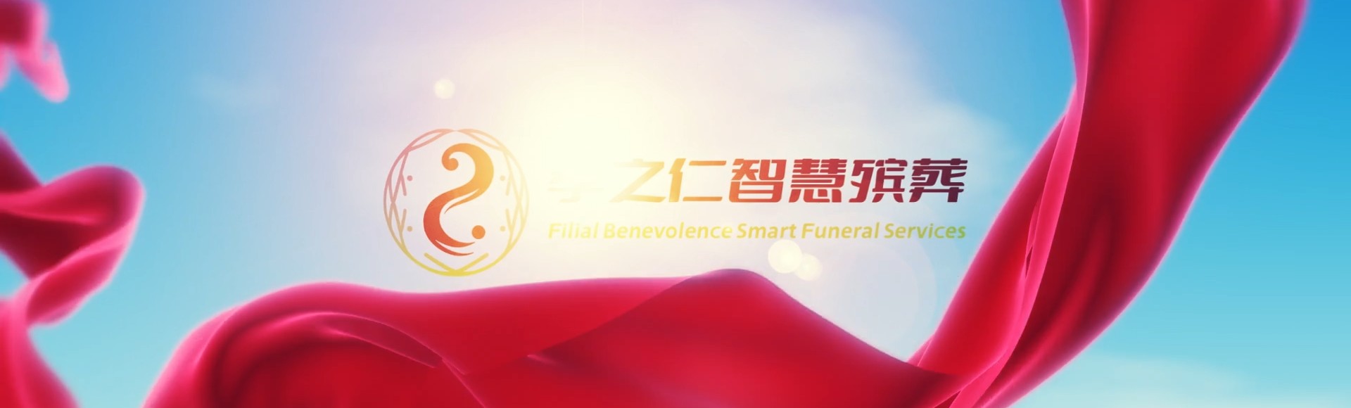 四平伊通孝之仁智慧殡葬陵墓园服务系统平台